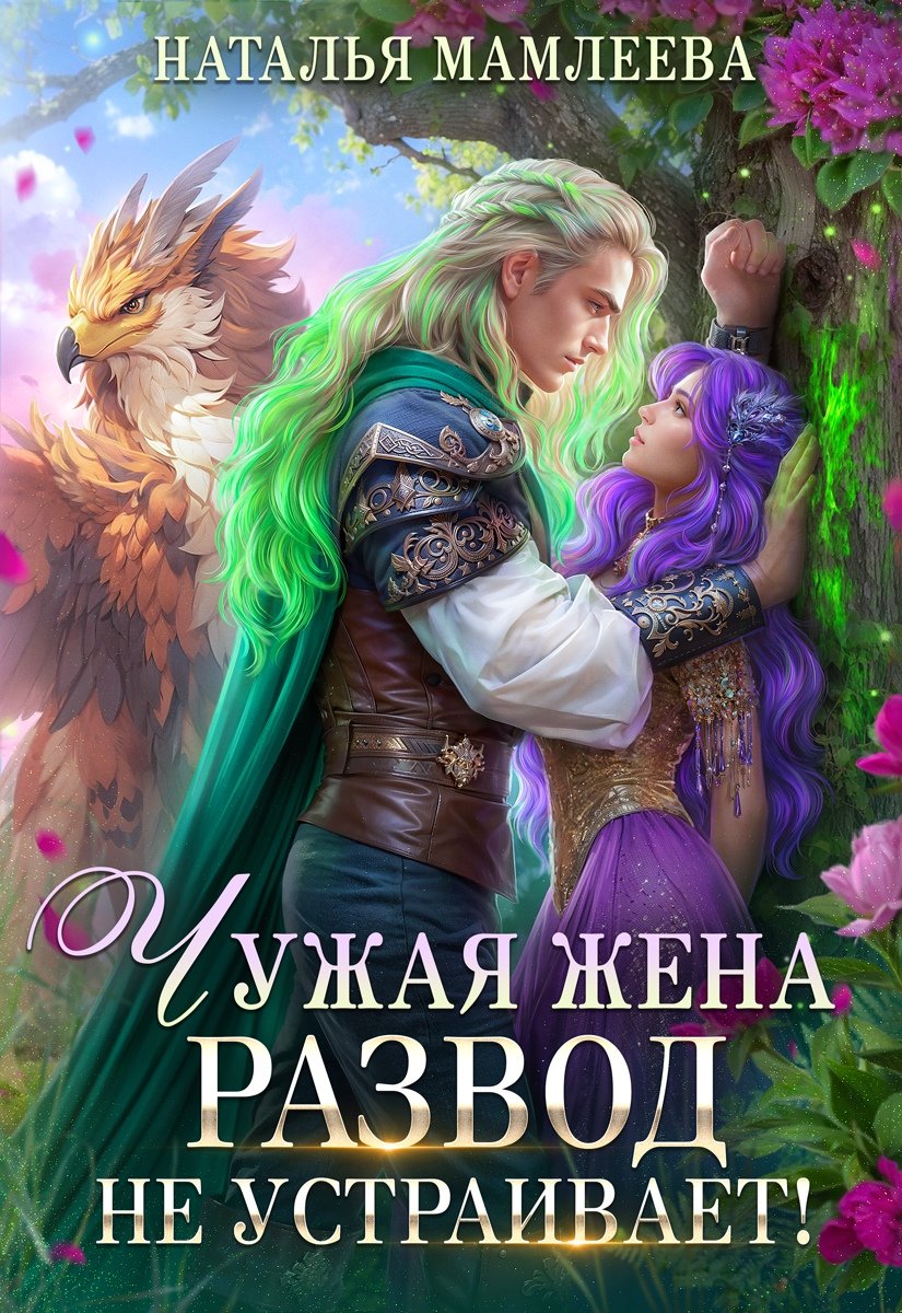Скачать полную версию книги «Чужая жена. Развод не устраивает!» Наталья Мамлеева бесплатно