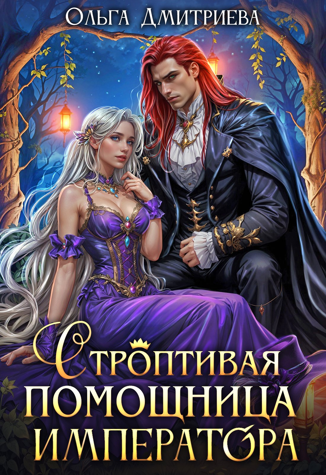 Скачать полную версию книги «Строптивая помощница императора» Ольга Дмитриева бесплатно