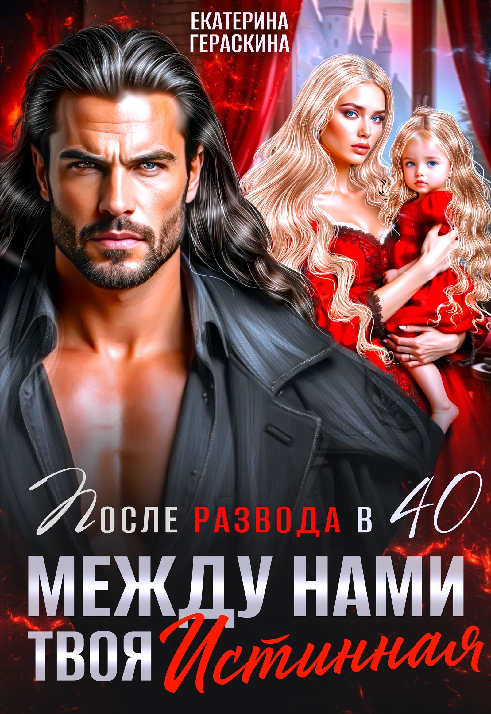 Читать онлайн полностью книгу «После развода в 40. Между нами твоя истинная» Екатерина Гераскина бесплатно Скачать полную версию книги «После развода в 40. Между нами твоя истинная» Екатерина Гераскина бесплатно