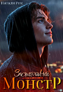 Скачать полную книгу «Застенчивый монстр» Натали Рик бесплатно в формате fb2(фб2), epub(епаб)
