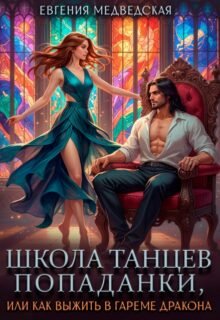 Скачать полную книгу «Школа танцев попаданки, или как выжить в гареме дракона» Евгения Медведская бесплатно в формате fb2(фб2), epub(епаб)