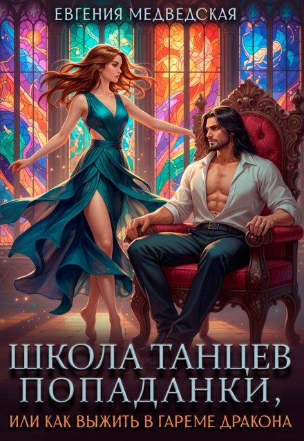 Скачать полную версию книги «Школа танцев попаданки, или как выжить в гареме дракона» Евгения Медведская бесплатно