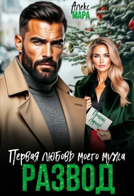 Скачать полную версию книги «Развод. Первая любовь моего мужа» Алекс Мара бесплатно