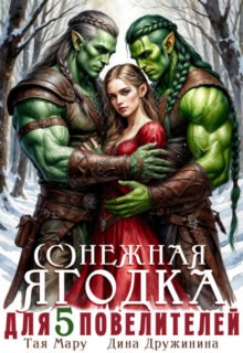 Скачать полную книгу «(с)нежная ягодка для пяти повелителей» Дина Дружинина, Тая Мару бесплатно в формате fb2(фб2), epub(епаб)