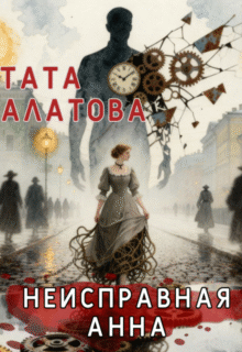Скачать полную книгу «Неисправная Анна» Тата Алатова бесплатно в формате fb2(фб2), epub(епаб)