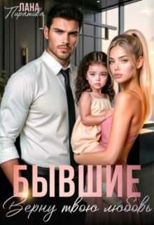 Скачать полную книгу «Бывшие. Верну твою любовь» Лана Пиратова бесплатно в формате fb2(фб2), epub(епаб)