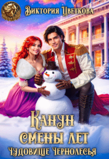 Скачать полную книгу «Канун Смены лет. Чудовище Чернолесья» Виктория Цветкова бесплатно в формате fb2(фб2), epub(епаб)