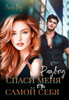 Скачать полную книгу «Развод. Спаси меня от самой себя» Лили Ред бесплатно в формате fb2(фб2), epub(епаб)