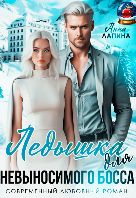 Скачать полную версию книги «Ледышка для невыносимого босса» Анна Лапина бесплатно