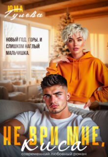 Скачать полную книгу «Не ври мне, Киса» Юма Гулова бесплатно в формате fb2(фб2), epub(епаб)
