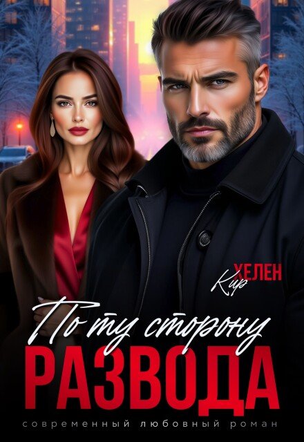 Скачать полную версию книги «По ту сторону развода» Хелен Кир бесплатно