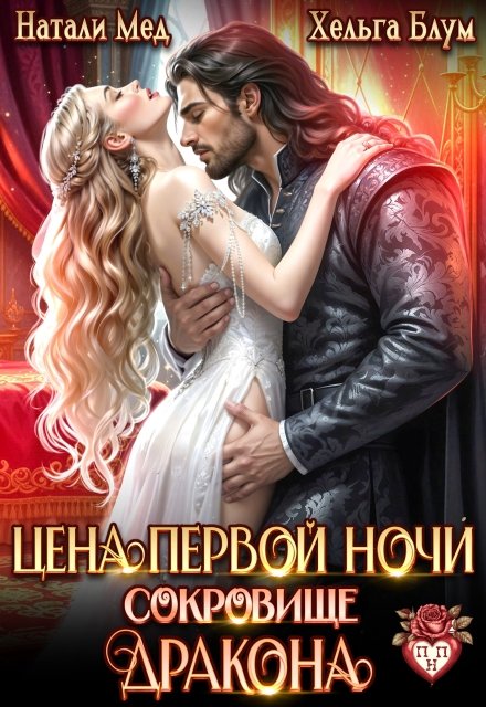 Читать онлайн полностью книгу «Цена первой ночи. Сокровище дракона» Хельга Блум, Натали Мед бесплатно Скачать полную версию книги «Цена первой ночи. Сокровище дракона» Хельга Блум, Натали Мед бесплатно