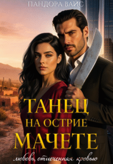 Скачать полную книгу «Танец на острие мачете» Пандора Вайс бесплатно в формате fb2(фб2), epub(епаб)