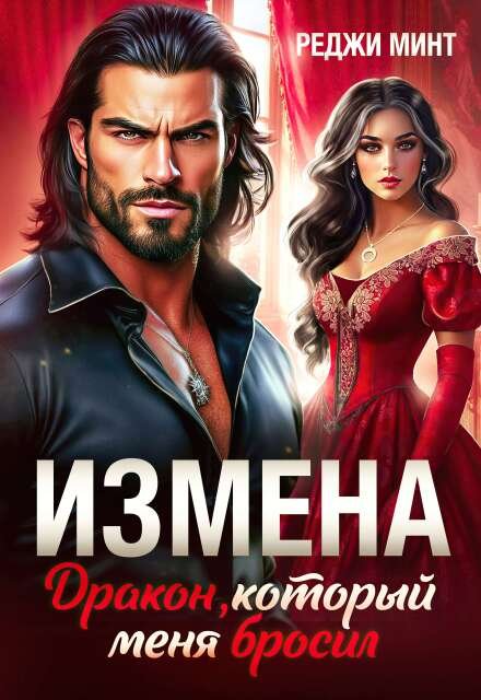 Скачать полную версию книги «Измена. Дракон, который меня бросил» Реджи Минт бесплатно