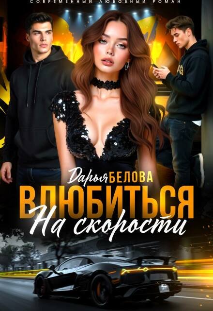 Читать онлайн полностью книгу «Влюбиться на скорости» Дарья Белова бесплатно Скачать полную версию книги «Влюбиться на скорости» Дарья Белова бесплатно