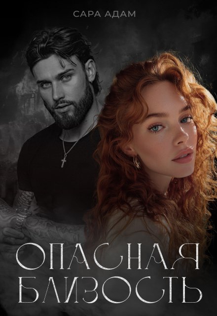 Скачать полную версию книги «Опасная близость» Сара Адам бесплатно