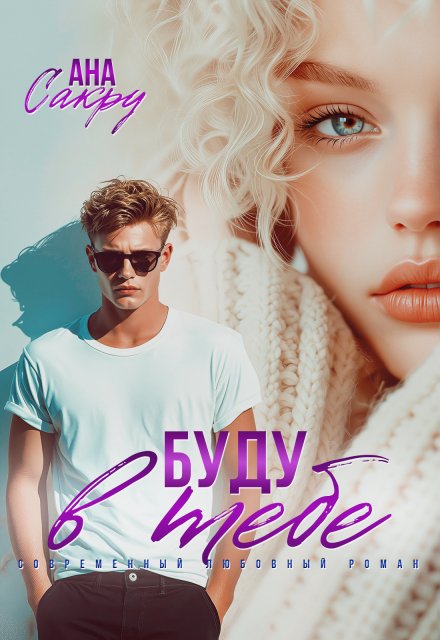 Скачать полную версию книги «Буду в тебе» Ана Сакру бесплатно