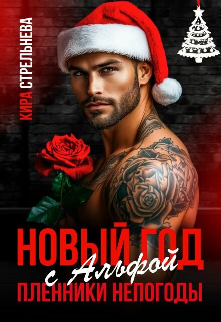 Скачать полную версию книги «Новый год с Альфой. Пленники непогоды» Кира Стрельнева бесплатно