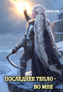 Скачать полную книгу «Последнее тепло - во мне» Лина Таб бесплатно в формате fb2(фб2), epub(епаб)