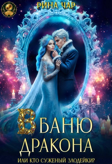 Скачать полную версию книги «В баню дракона, или Кто суженый злодейки?» Рина Чар бесплатно