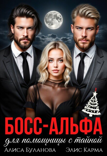 Читать онлайн полностью книгу «Босс-альфа для помощницы с тайной» Алиса Буланова, Элис Карма бесплатно Скачать полную версию книги «Босс-альфа для помощницы с тайной» Алиса Буланова, Элис Карма бесплатно