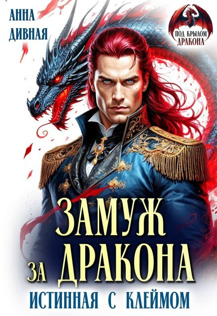 Скачать полную версию книги «Замуж за дракона. Истинная с клеймом» Анна Дивная бесплатно