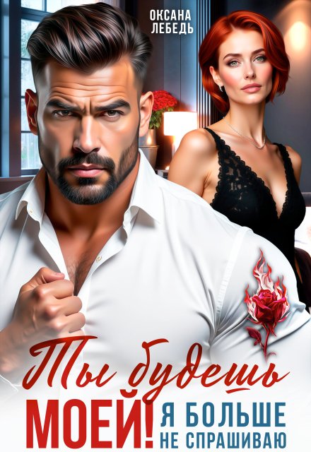 Скачать полную версию книги «Ты будешь моей! Я больше не спрашиваю» Оксана Лебедь бесплатно