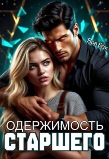 Скачать полную книгу «Одержимость Старшего» Яра Бах бесплатно в формате fb2(фб2), epub(епаб)
