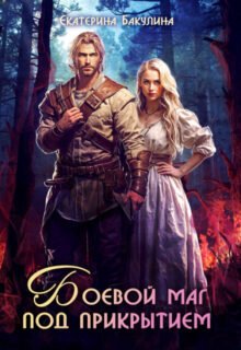 Скачать полную книгу «Боевой маг под прикрытием» Екатерина Бакулина бесплатно в формате fb2(фб2), epub(епаб)