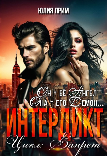 Скачать полную версию книги «Интердикт» Юлия Прим бесплатно