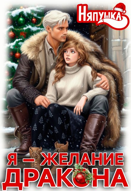 Читать онлайн полностью книгу «Я — желание дракона» Няпушка бесплатно Скачать полную версию книги «Я — желание дракона» Няпушка бесплатно