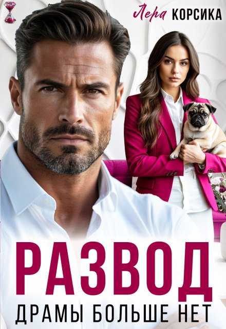 Скачать полную версию книги «Развод. Драмы больше нет» Лера Корсика бесплатно