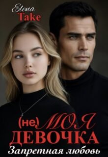 Скачать полную книгу «(не) Моя девочка» Elena Take бесплатно в формате fb2(фб2), epub(епаб)