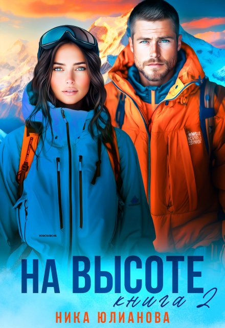 Читать онлайн полностью книгу «На высоте 2» Ника Юлианова бесплатно Скачать полную версию книги «На высоте 2» Ника Юлианова бесплатно