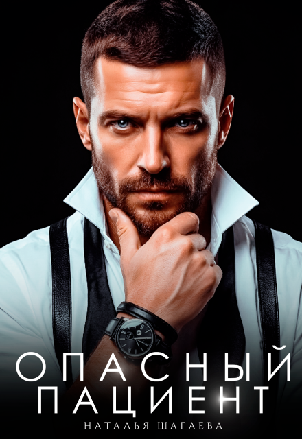 Читать онлайн полностью книгу «Опасный пациент» Наталья Шагаева бесплатно Скачать полную версию книги «Опасный пациент» Наталья Шагаева бесплатно