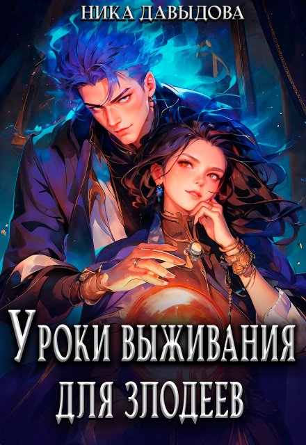 Читать онлайн полностью книгу «Уроки выживания для злодеев» Ника Давыдова бесплатно Скачать полную версию книги «Уроки выживания для злодеев» Ника Давыдова бесплатно