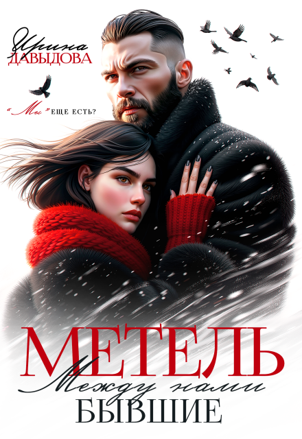 Скачать полную версию книги «Бывшие. Между нами метель» Ирина Давыдова бесплатно