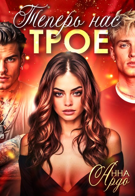 Читать онлайн полностью книгу «Теперь нас трое» Анна Ардо бесплатно Скачать полную версию книги «Теперь нас трое» Анна Ардо бесплатно