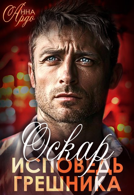 Скачать полную версию книги «Оскар. Исповедь грешника» Анна Ардо бесплатно