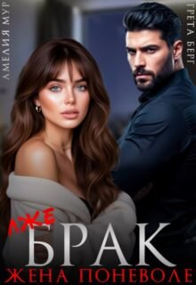Скачать полную книгу «(лже) Брак. Жена поневоле» Грета Берг, Амелия Мур бесплатно в формате fb2(фб2), epub(епаб)