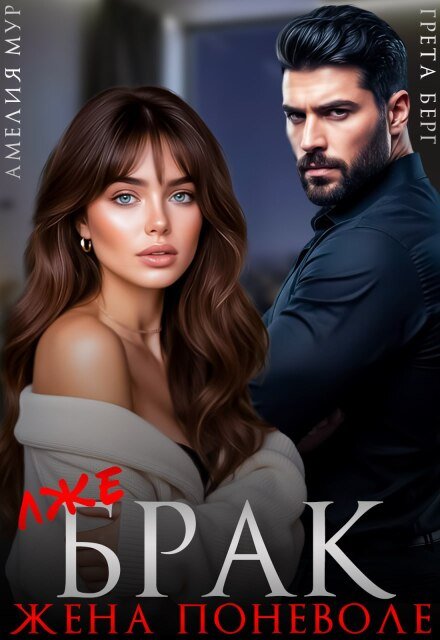 Скачать полную версию книги «(лже) Брак. Жена поневоле» Грета Берг, Амелия Мур бесплатно