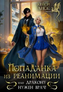 Скачать полную книгу «Попаданка из реанимации, или дракону нужен врач!» CaseyLiss бесплатно в формате fb2(фб2), epub(епаб)