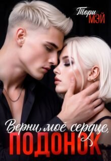 Скачать полную книгу «Верни мое сердце, подонок» Тори Мэй бесплатно в формате fb2(фб2), epub(епаб)