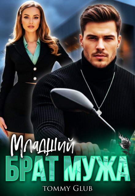 Скачать полную версию книги «Младший брат мужа» Tommy Glub бесплатно