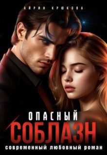 Скачать полную книгу «Опасный соблазн» Айрин Крюкова бесплатно в формате fb2(фб2), epub(епаб)