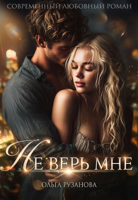 Читать онлайн полностью книгу «Не верь мне» Ольга Рузанова бесплатно Скачать полную версию книги «Не верь мне» Ольга Рузанова бесплатно