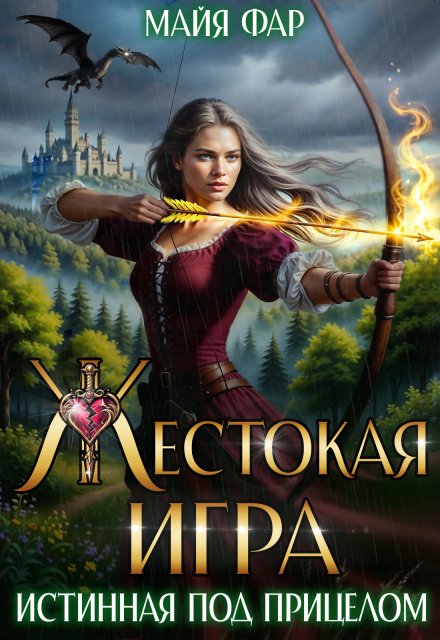 Скачать полную версию книги «Жестокая игра. Истинная под прицелом» Майя Фар бесплатно