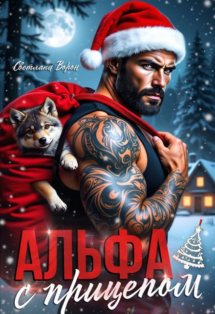 Скачать полную версию книги «Альфа с прицепом» Светлана Ворон бесплатно