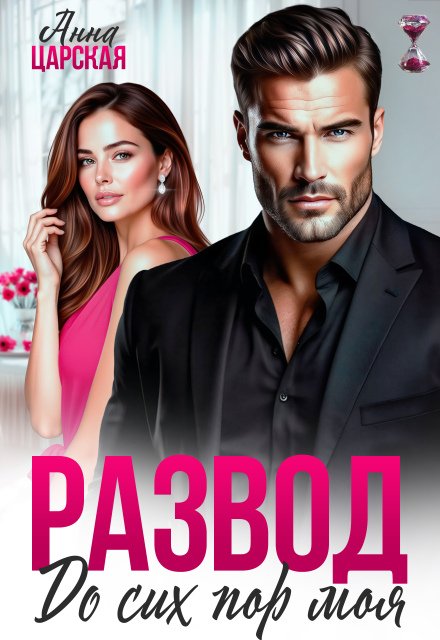 Скачать полную версию книги «Развод. До сих пор моя» Анна Царская бесплатно