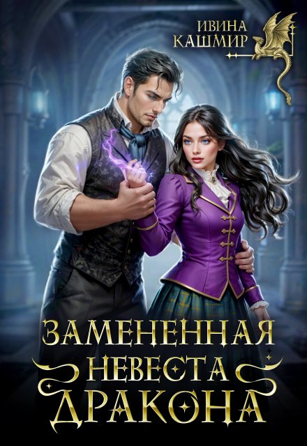 Скачать полную версию книги «Замененная невеста дракона» Ивина Кашмир бесплатно